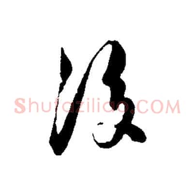 後