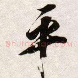 平