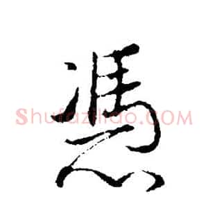 凭