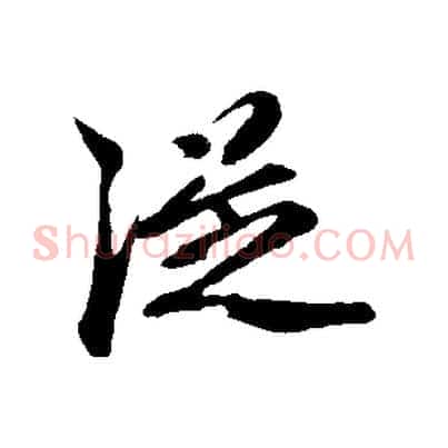 從