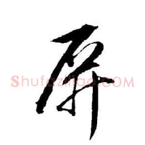 屏
