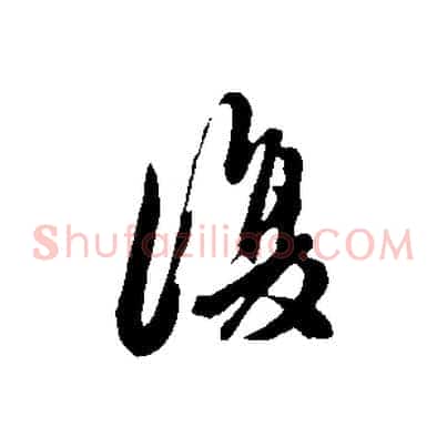復