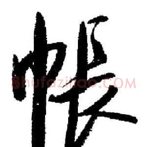 帳