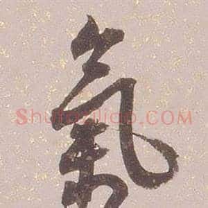 氣