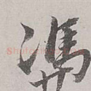 憑