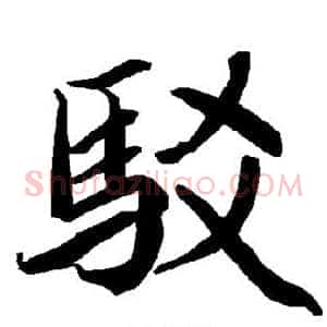 驳