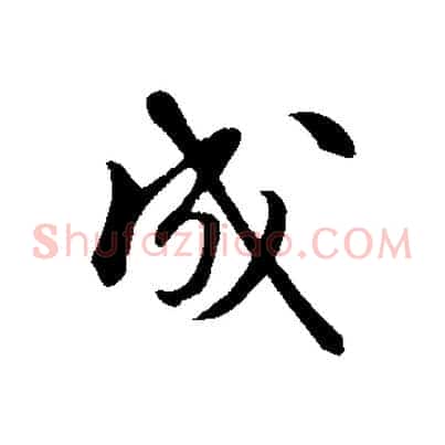 成