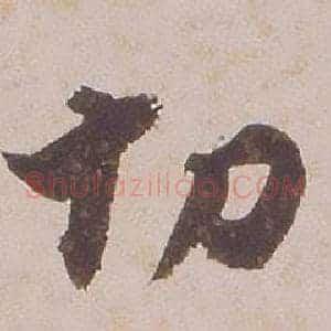 切