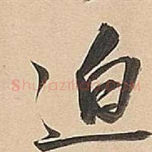 迫