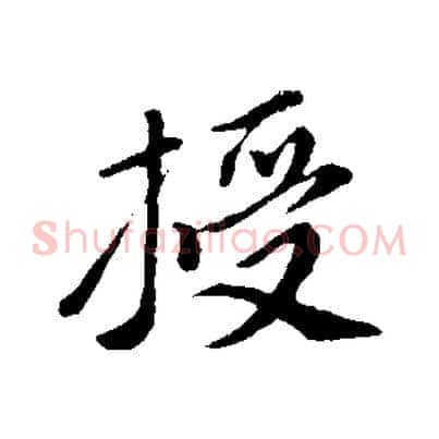 授