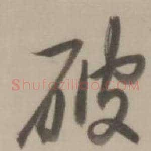 破