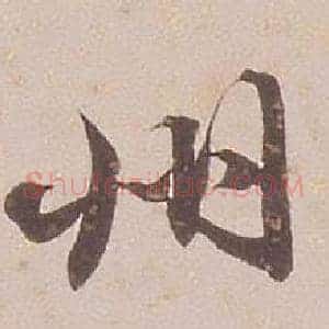 卅