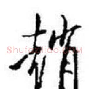 趙