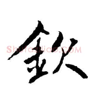 欽