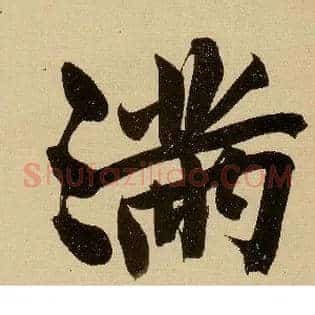 满