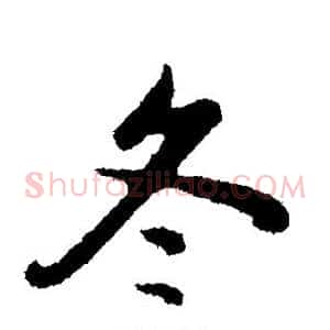 冬