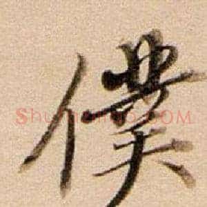 僕
