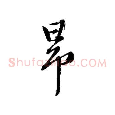 昂
