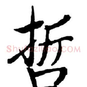 哲