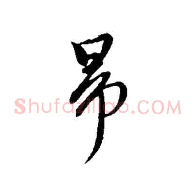 昂