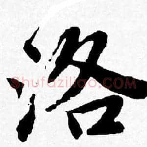 洛