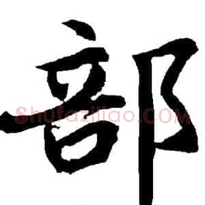 部