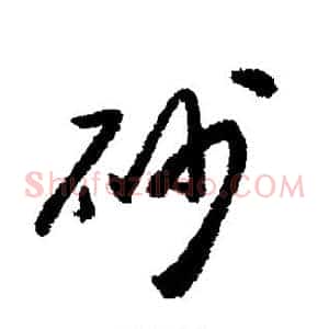 砂