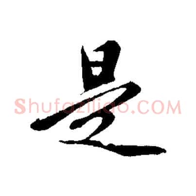 是