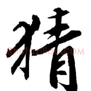 猜