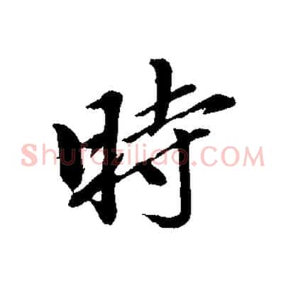 時