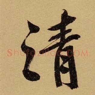 清