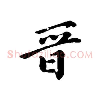 晉