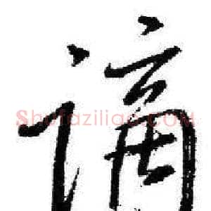 谪