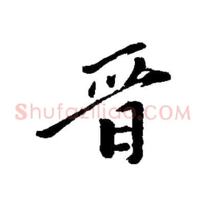 晉