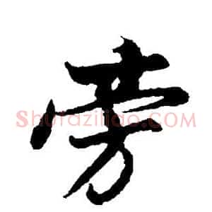 旁