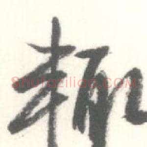 輒