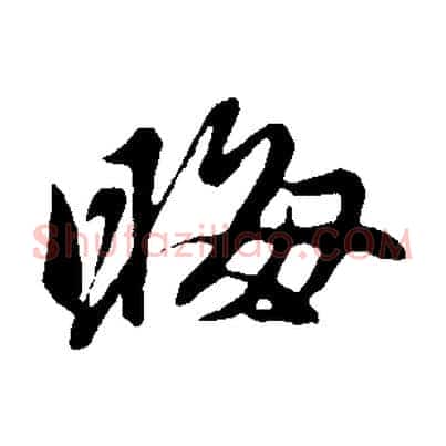 晦