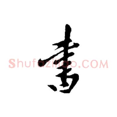 書