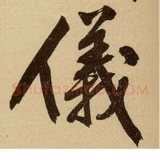 儀