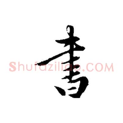 書