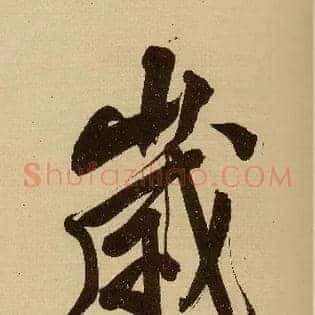 岁