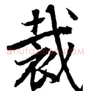 裁