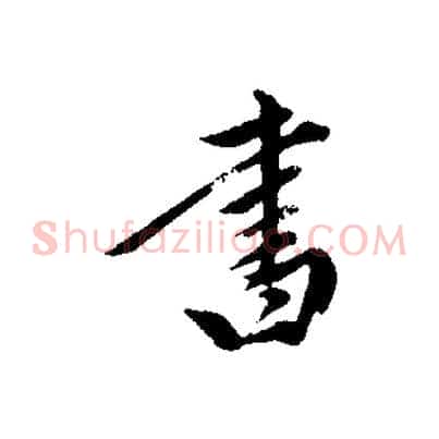 書