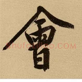 会