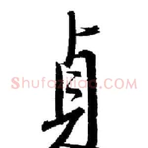 貞