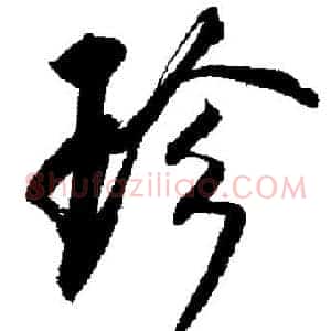 珍