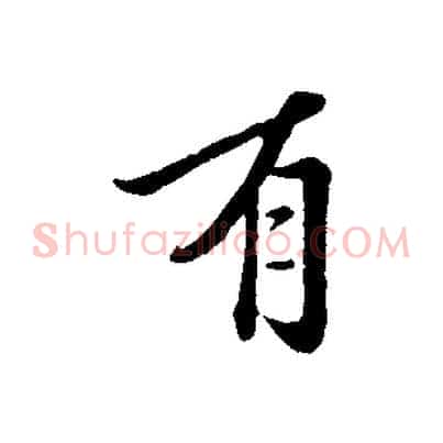 有
