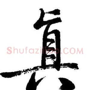 真