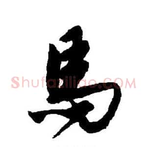 马