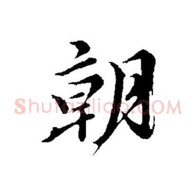 朝